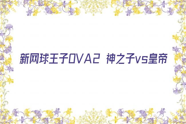 新网球王子OVA2 神之子vs皇帝剧照